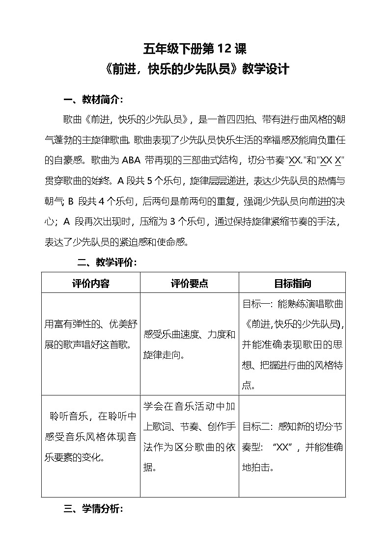 花城版音乐五年级下册12《前进、快乐的少先队员》教学设计第1页
