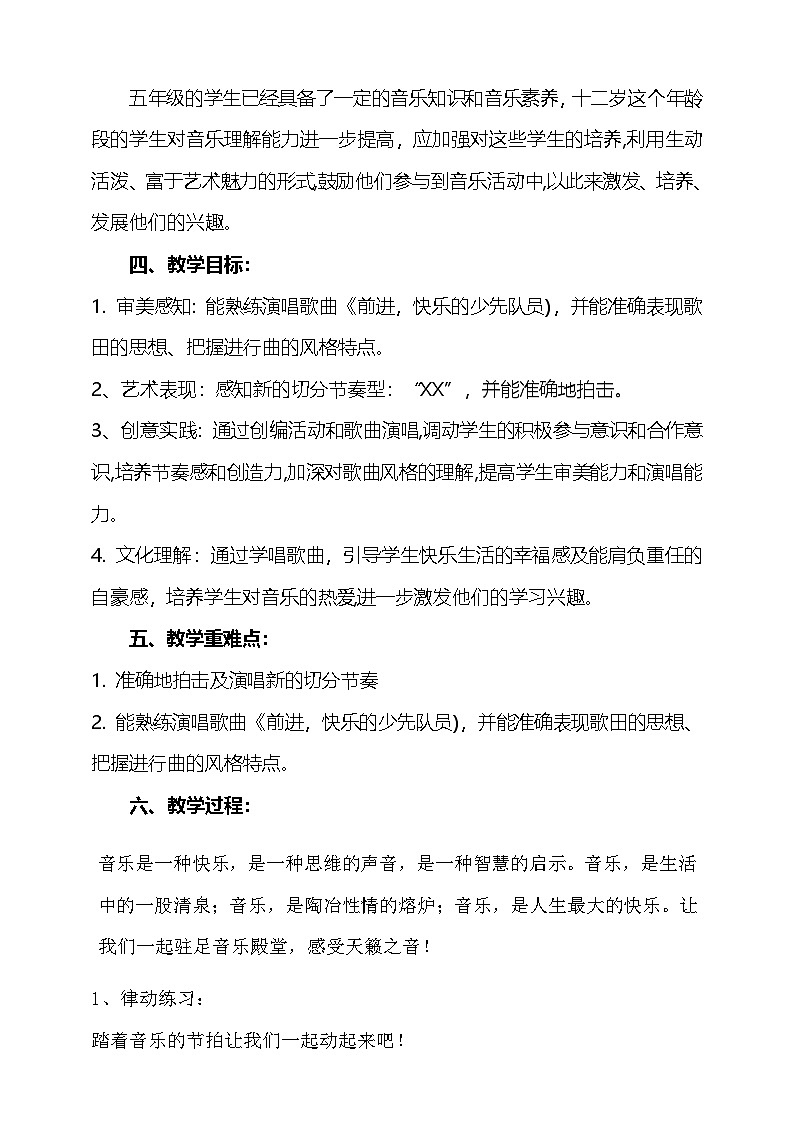 花城版音乐五年级下册12《前进、快乐的少先队员》教学设计第2页