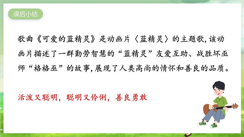 花城版音乐五年级下册13《可爱的蓝精灵》课件第8页