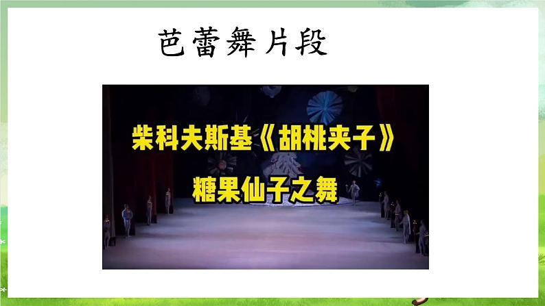 花城版音乐五年级下册14 管弦乐曲《胡桃夹子组曲》 课件第4页