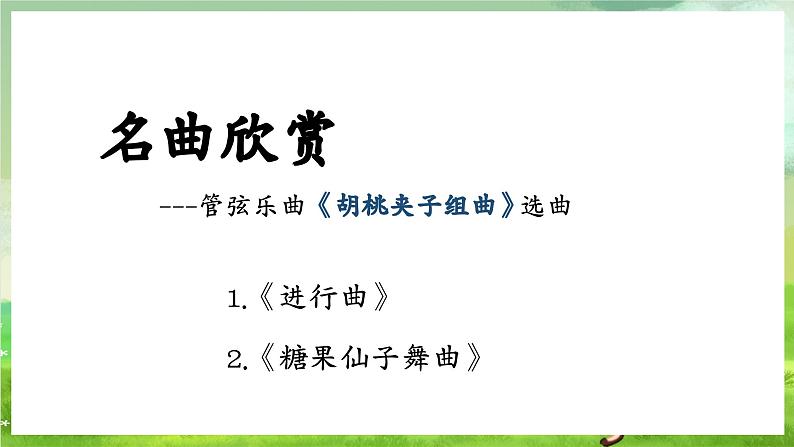 花城版音乐五年级下册14 管弦乐曲《胡桃夹子组曲》 课件第6页