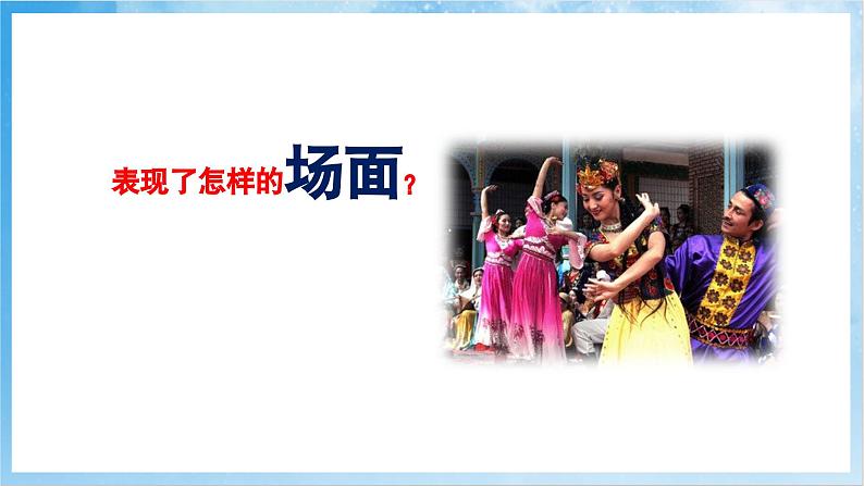 人音版音乐四年级下册第一单元第一课《新疆舞曲第二号》课件第6页