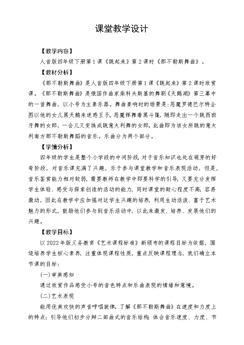 人音版音乐四年级下册第一单元第二课《那不勒斯舞曲》教案第1页