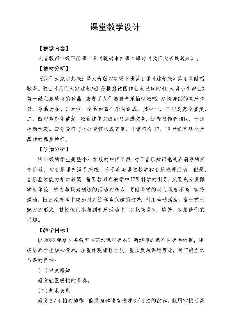 人音版音乐四年级下册第一单元第三课《我们大家跳起来》教案第1页