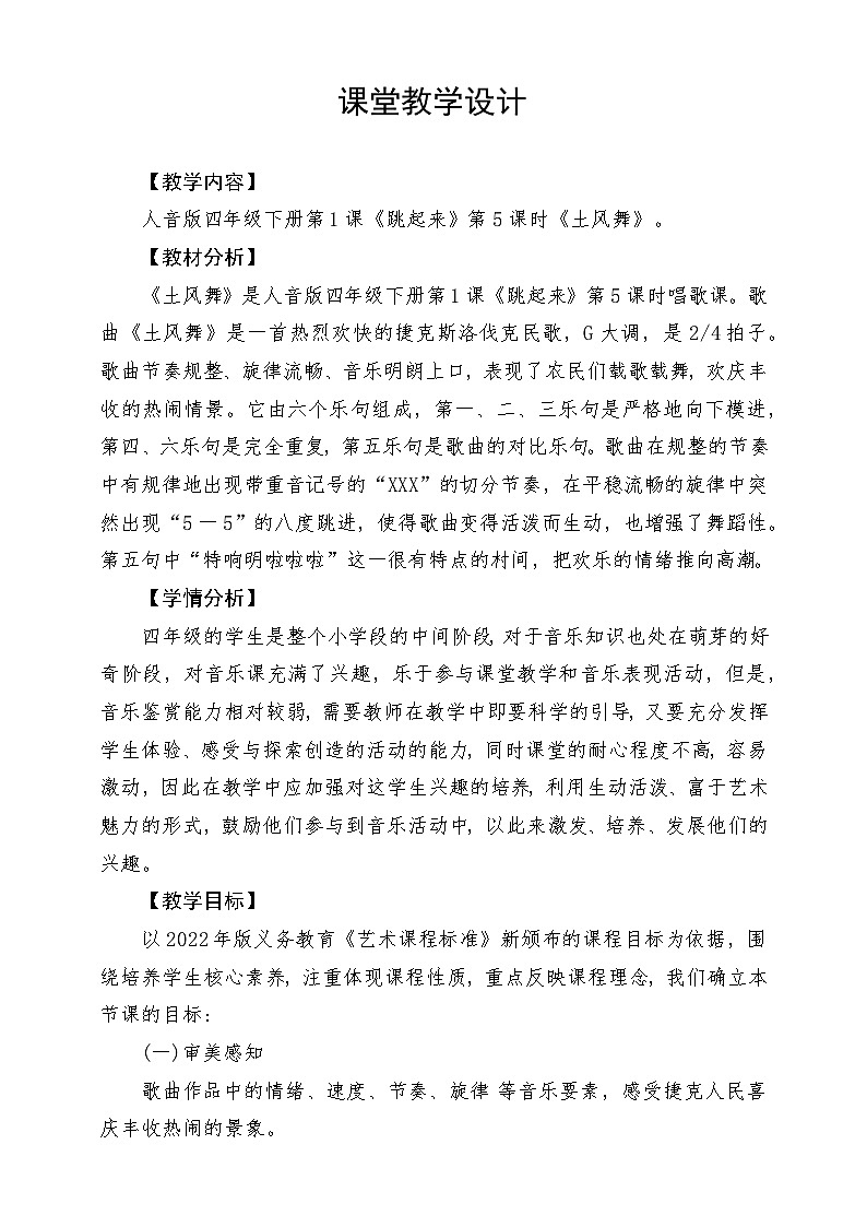 人音版音乐四年级下册第一单元第五课《土风舞》教案第1页
