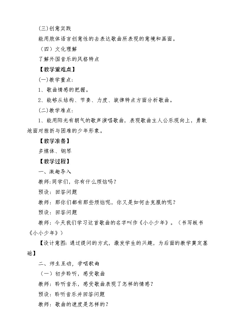 人音版音乐四年级下册第二单元第一课《小小少年》》课堂教学设计第2页