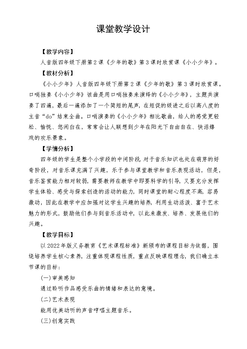 人音版音乐四年级下册第二单元第三课《小小少年》课堂教学设计第1页