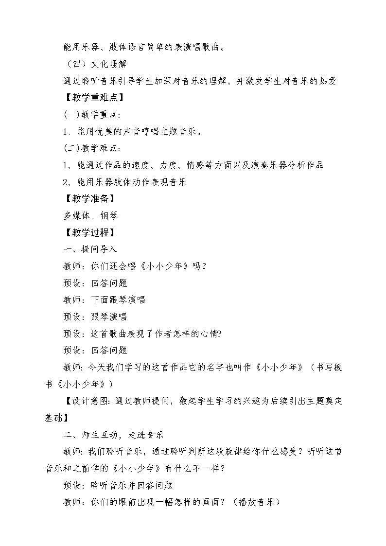人音版音乐四年级下册第二单元第三课《小小少年》课堂教学设计第2页