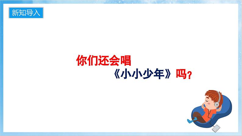 人音版音乐四年级下册第二单元第三课《小小少年》课件第3页