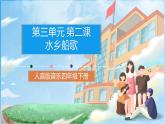 人音版音樂四年級下冊第三單元第二課《水鄉(xiāng)船歌》課件+教案+素材