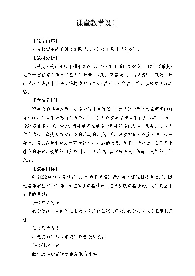 人音版音乐四年级下册第三单元第三课《采菱》教案第1页