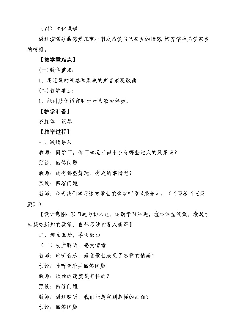 人音版音乐四年级下册第三单元第三课《采菱》教案第2页