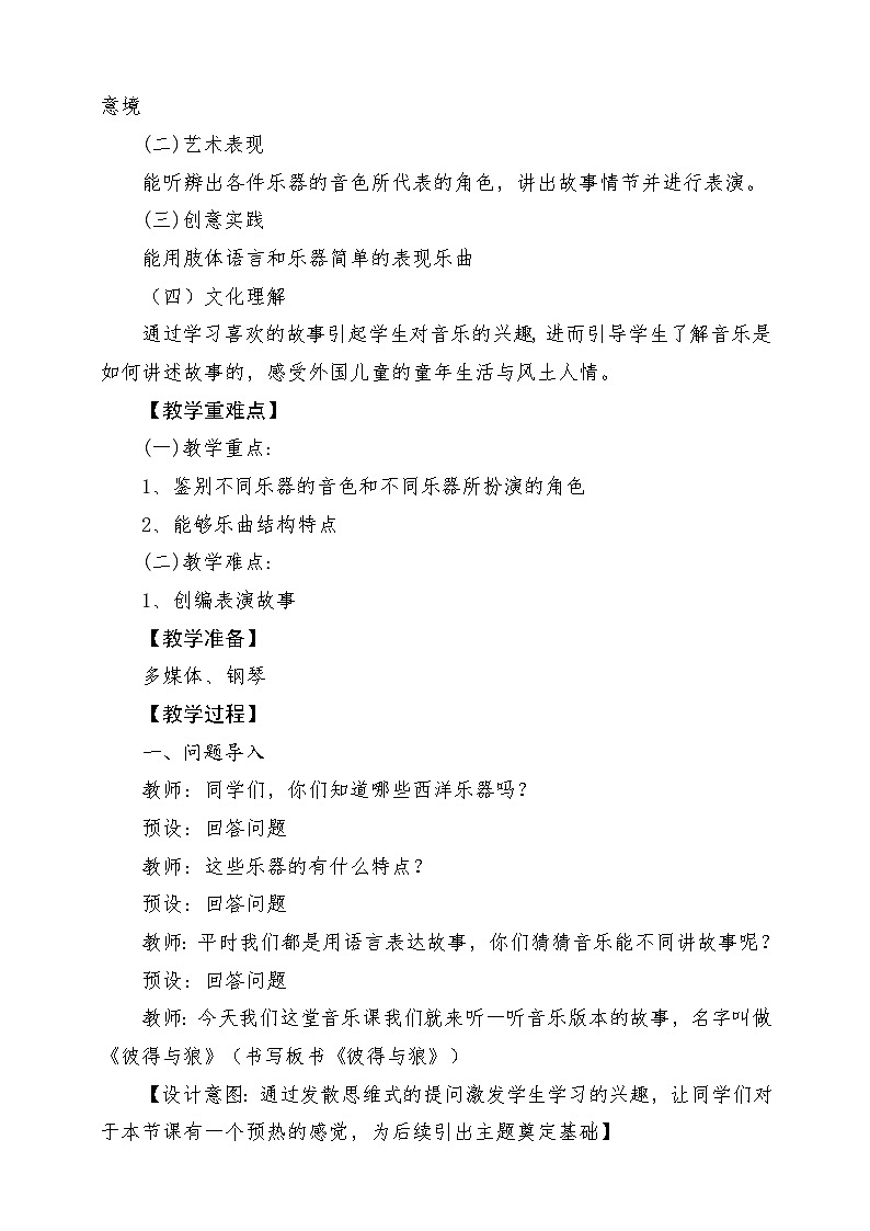 人音版音乐四年级下册第四单元第一课《彼得与狼》（第1课时）教案第2页