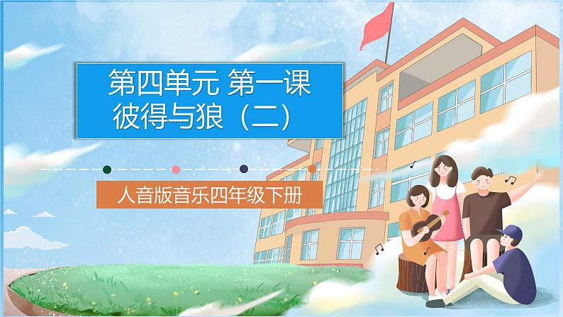 人音版音乐四年级下册第四单元第一课《彼得与狼》（第2课时）课件第1页