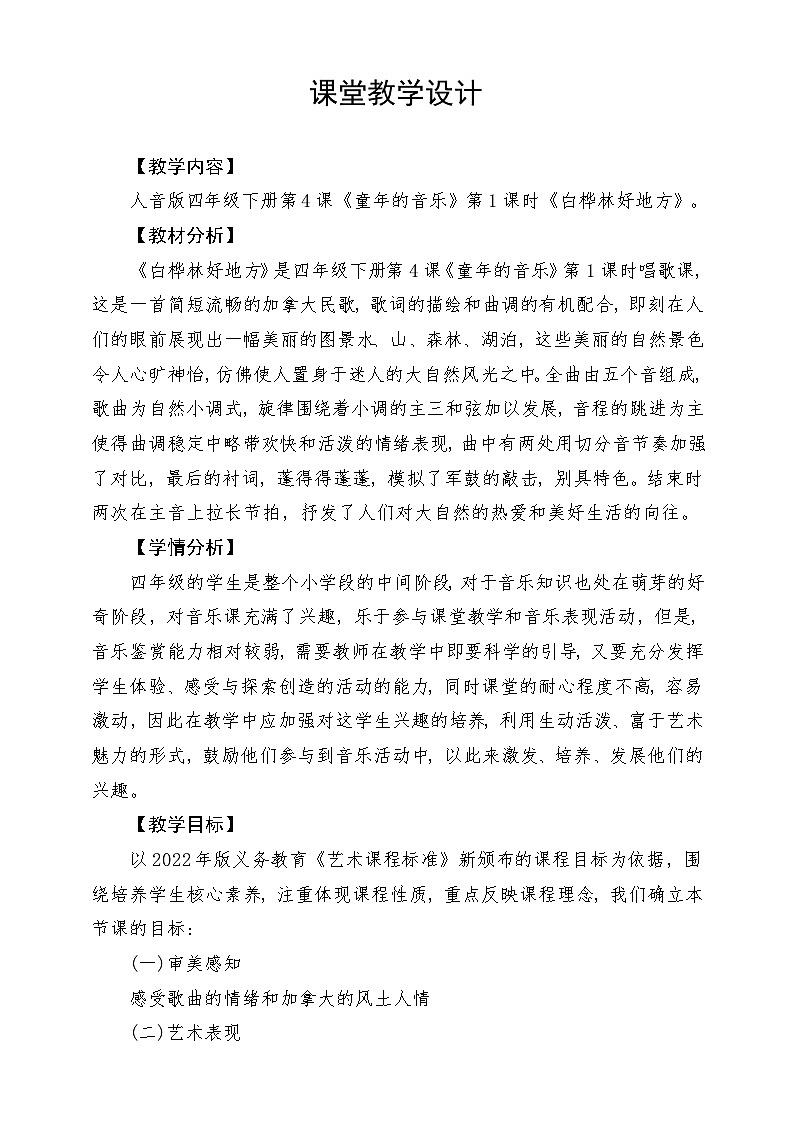 人音版音乐四年级下册第四单元第二课《白桦林好地方》教案第1页
