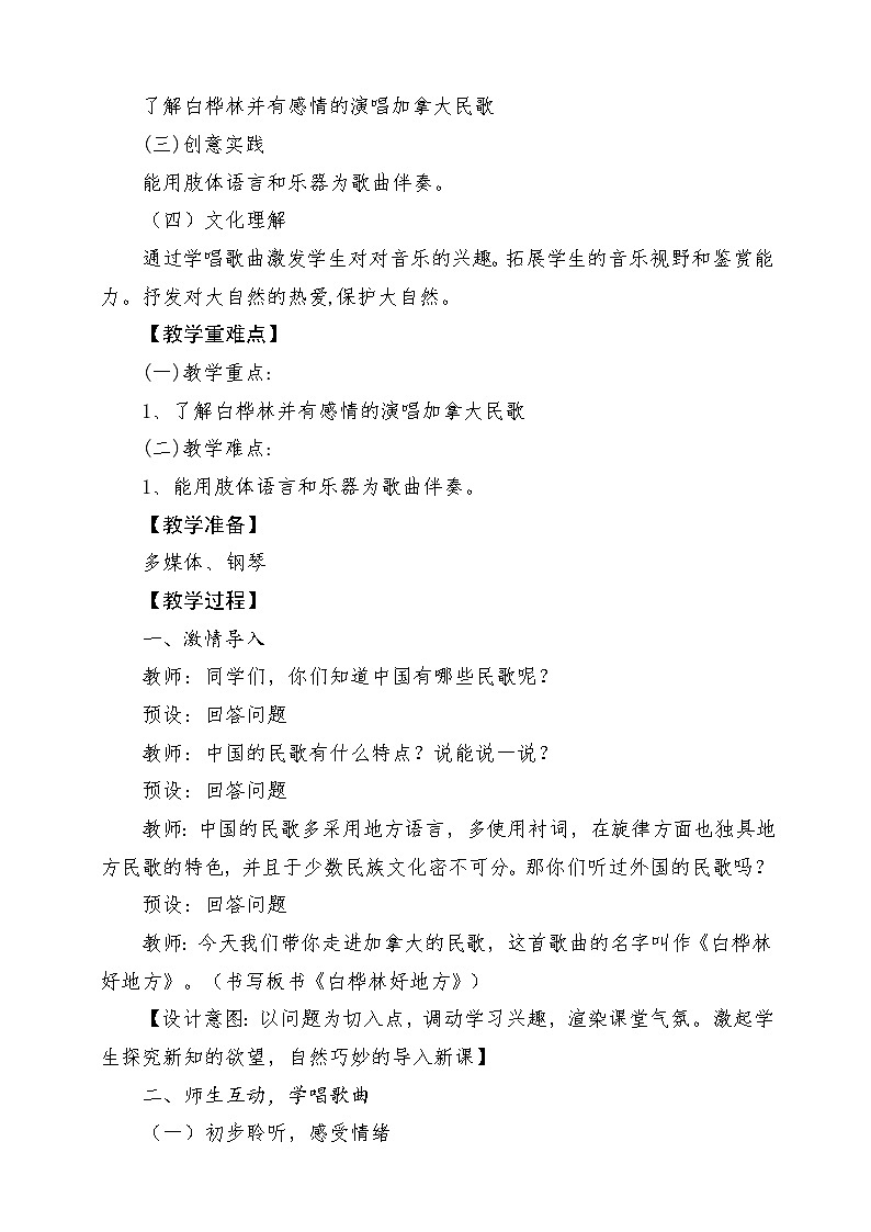 人音版音乐四年级下册第四单元第二课《白桦林好地方》教案第2页