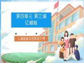 人音版音樂四年級下冊第四單元第三課《紅蜻蜓》課件+教案+素材