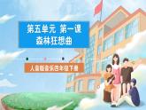 人音版音樂四年級下冊第五單元第一課《森林的歌聲》課件+教案+素材