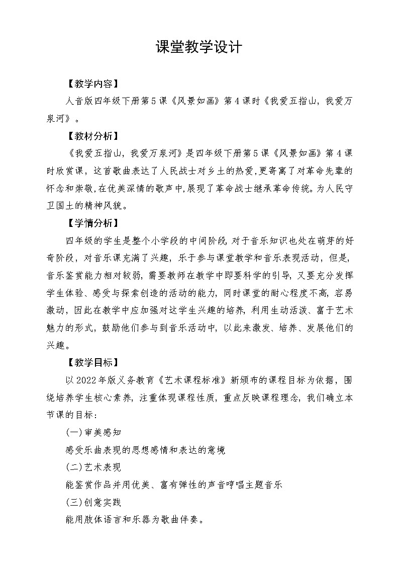 人音版音乐四年级下册第五单元第二课《我爱五指山，我爱万泉河》教案第1页