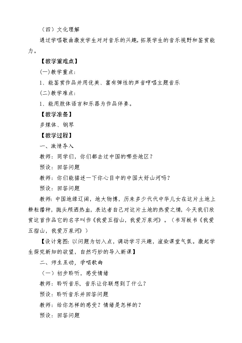 人音版音乐四年级下册第五单元第二课《我爱五指山，我爱万泉河》教案第2页