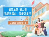 人音版音樂四年級下冊第五單元第二課《我愛五指山，我愛萬泉河》課件+教案+素材