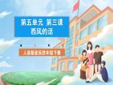 人音版音樂四年級下冊第五單元第三課《西風(fēng)的話》課件+教案+素材