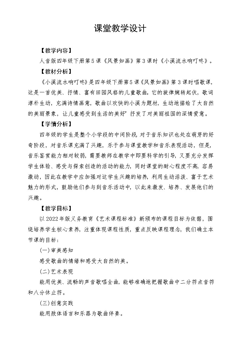 人音版音乐四年级下册第五单元第四课《小溪流水响叮咚》教案第1页