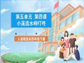 人音版音樂四年級下冊第五單元第四課《小溪流水響叮咚》課件+教案+素材