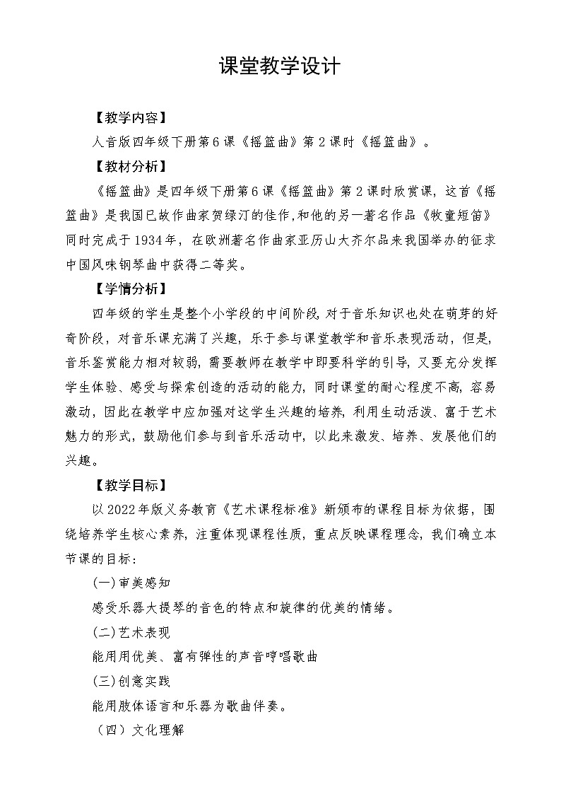 人音版音乐四年级下册第六单元第二课《摇篮曲》教案第1页