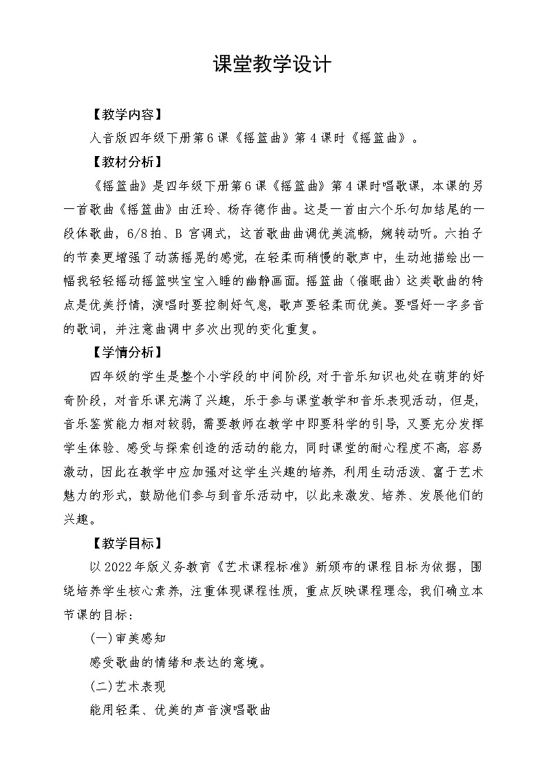 人音版音乐四年级下册第六单元第三课《摇篮曲》教案第1页