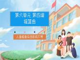 人音版音乐四年级下册第六单元第四课《摇篮曲》课件+教案+素材