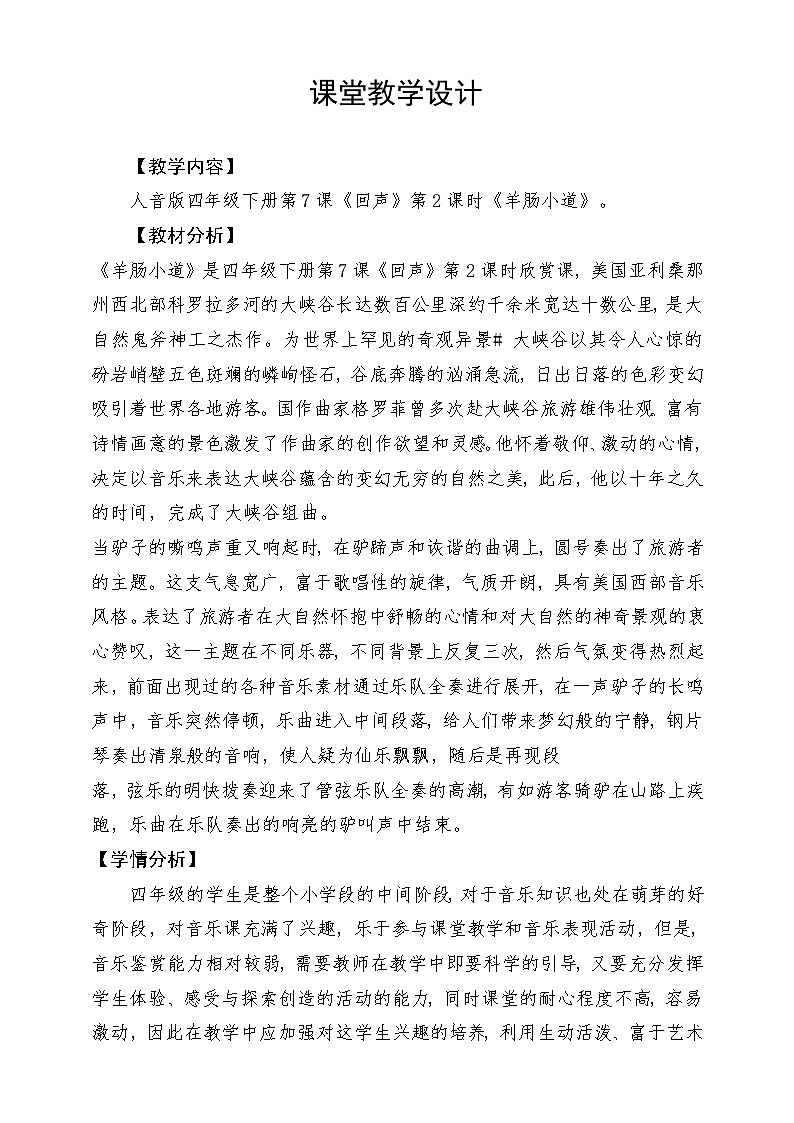 人音版音乐四年级下册第七单元第一课《羊肠小道》教案第1页