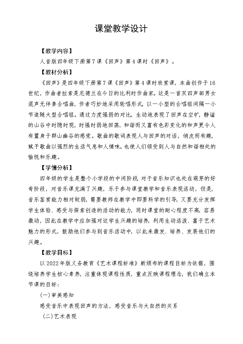 人音版音乐四年级下册第七单元第二课《回声》教案第1页