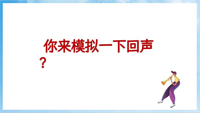 人音版音乐四年级下册第六单元第一课《友谊的回声》课件第4页