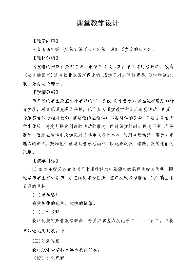 人音版音乐四年级下册第六单元第一课《友谊的回声》教案第1页