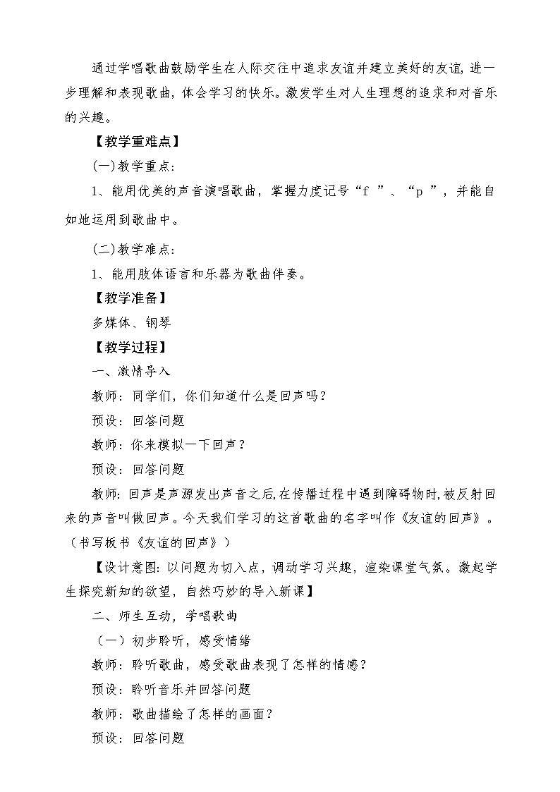 人音版音乐四年级下册第六单元第一课《友谊的回声》教案第2页