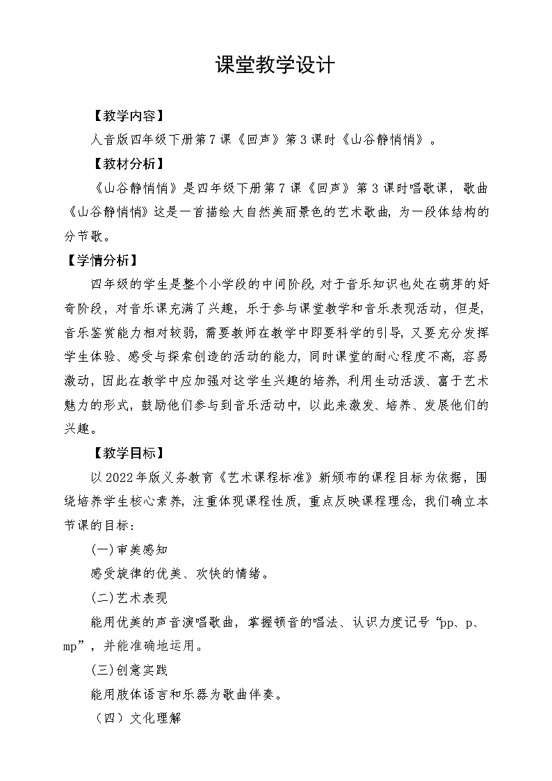 人音版音乐四年级下册第七单元第四课《山谷静悄悄》教案第1页