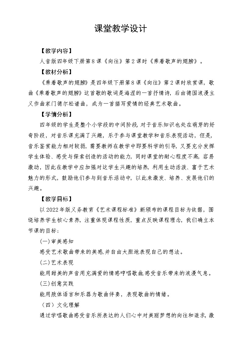 人音版音乐四年级下册第八单元第一课《乘着歌声的翅膀》教案第1页