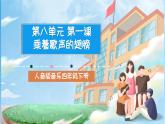 人音版音乐四年级下册第八单元第一课《乘着歌声的翅膀》课件+教案+素材