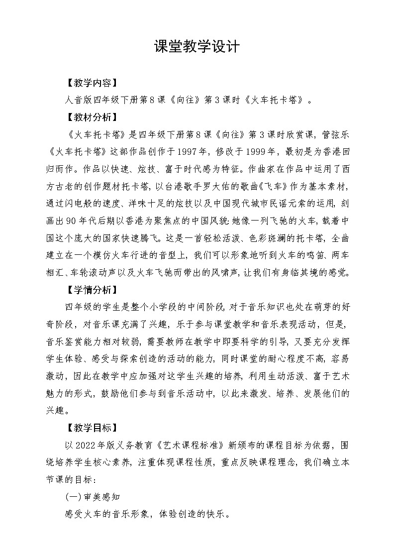 人音版音乐四年级下册第八单元第二课《火车托卡塔》教案第1页