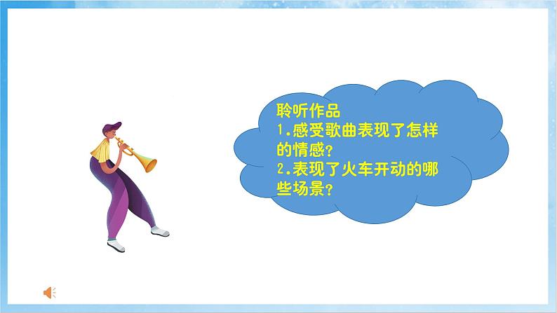 人音版音乐四年级下册第八单元第二课《火车托卡塔》课件第8页