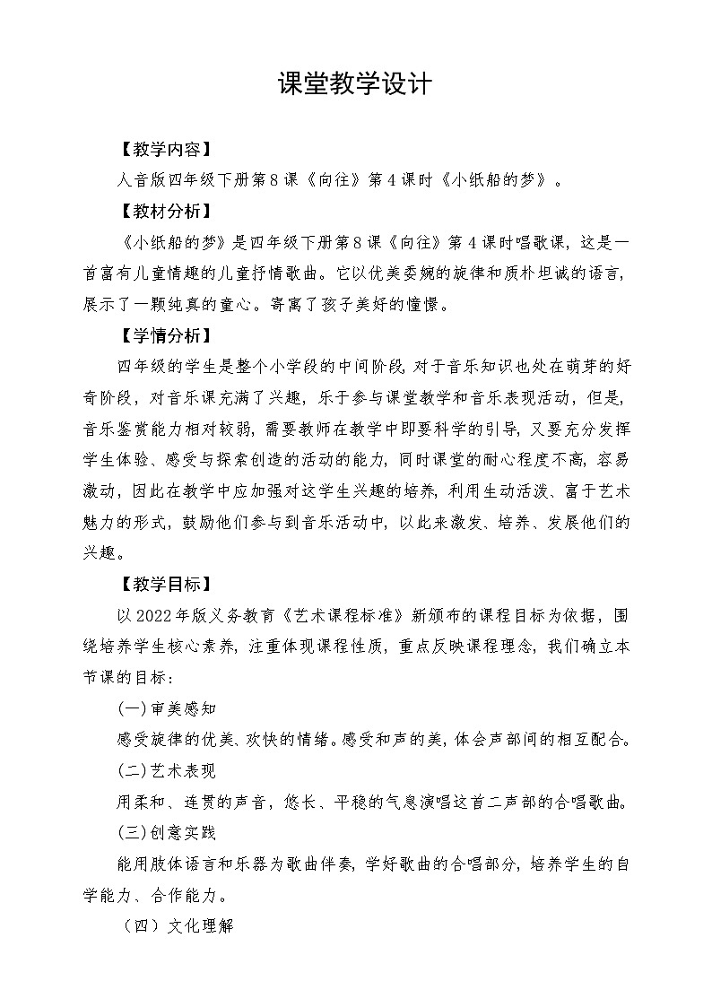人音版音乐四年级下册第八单元第四课《小纸船的梦》教案第1页