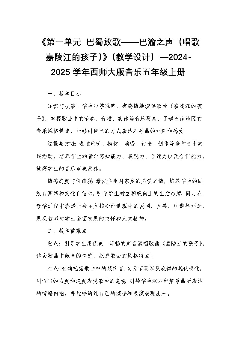 《第一单元 巴蜀放歌——巴渝之声（唱歌 嘉陵江的孩子）》（教学设计）—2024-2025学年西师大版音乐五年级上册第1页