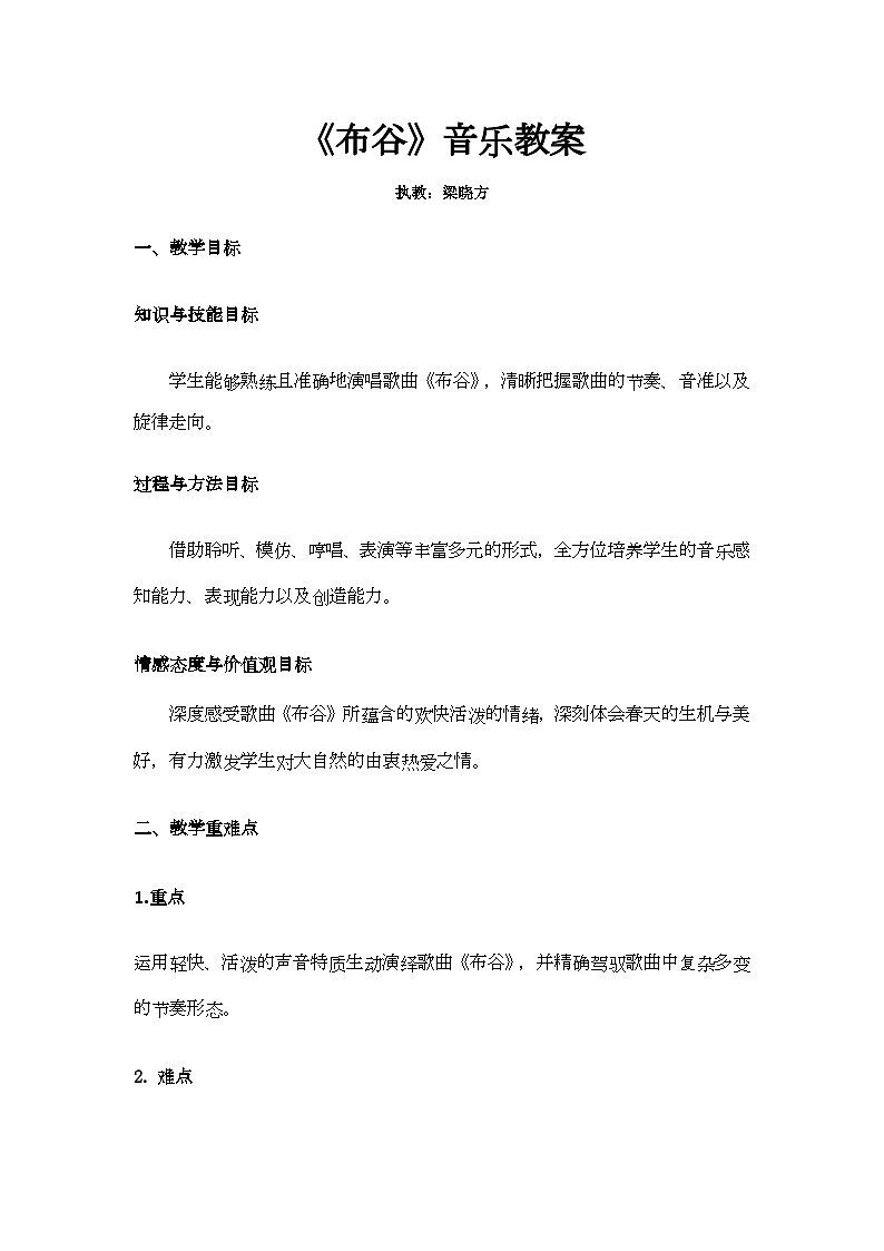 人音版小学音乐一年级下册1《布谷》教案第1页