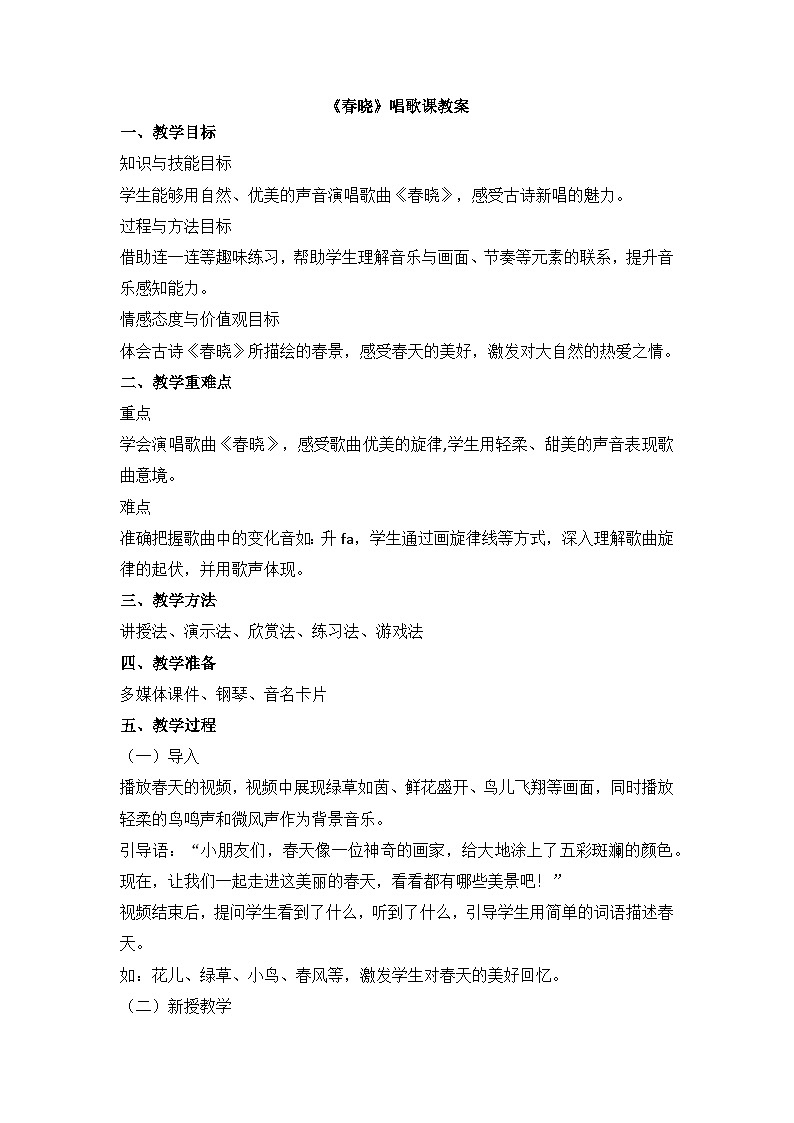 人音版小学音乐一年级下册3《春晓》教案第1页