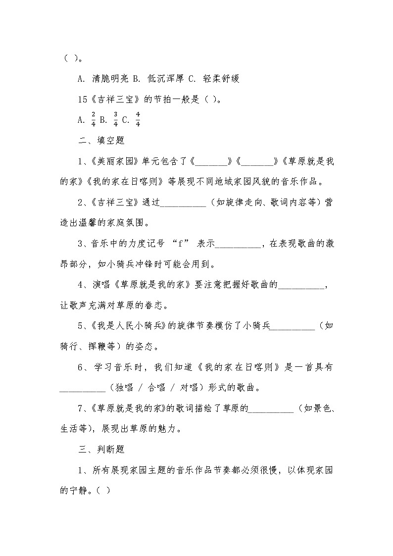 《第4课 美丽家园》（同步练习）—2023-2024学年人音版音乐二年级下册第3页