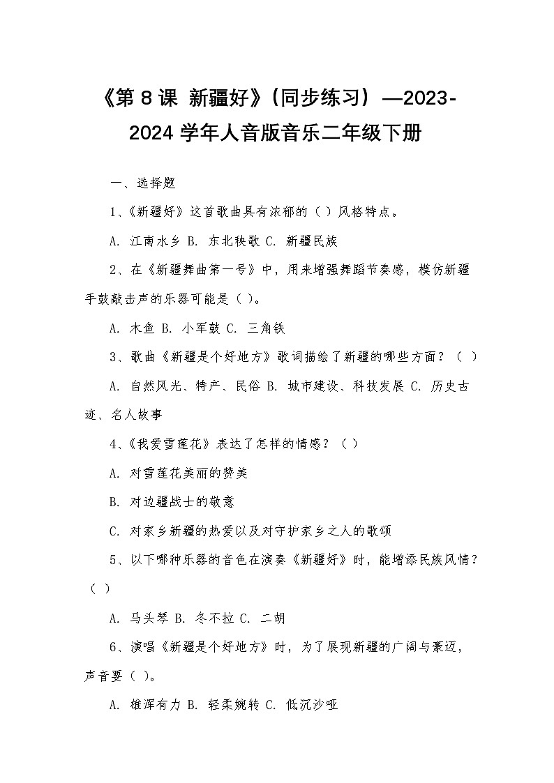 《第8课 新疆好》（同步练习）—2023-2024学年人音版音乐二年级下册第1页