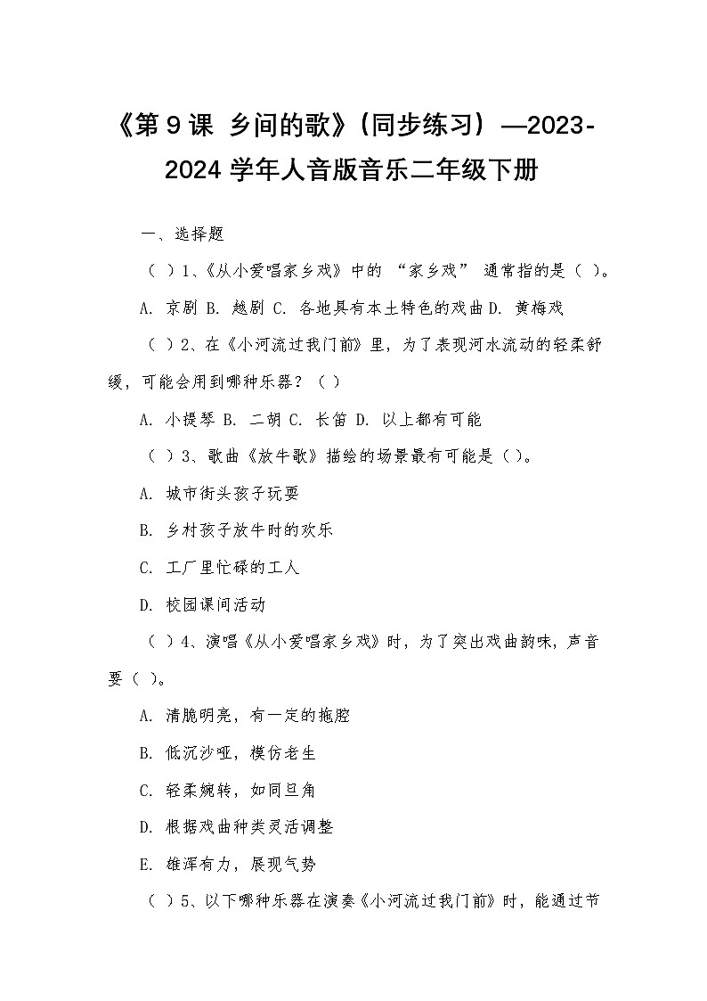 《第9课 乡间的歌》（同步练习）—2023-2024学年人音版音乐二年级下册第1页