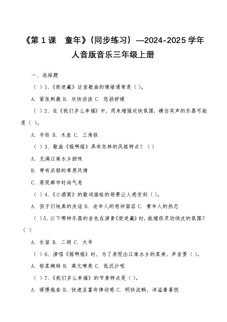 《第1课　童年》（同步练习）—2024-2025学年人音版音乐三年级上册第1页