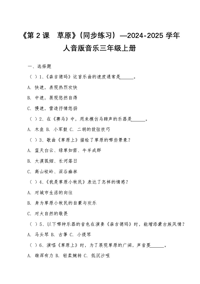 《第2课　草原》（同步练习）—2024-2025学年人音版音乐三年级上册第1页